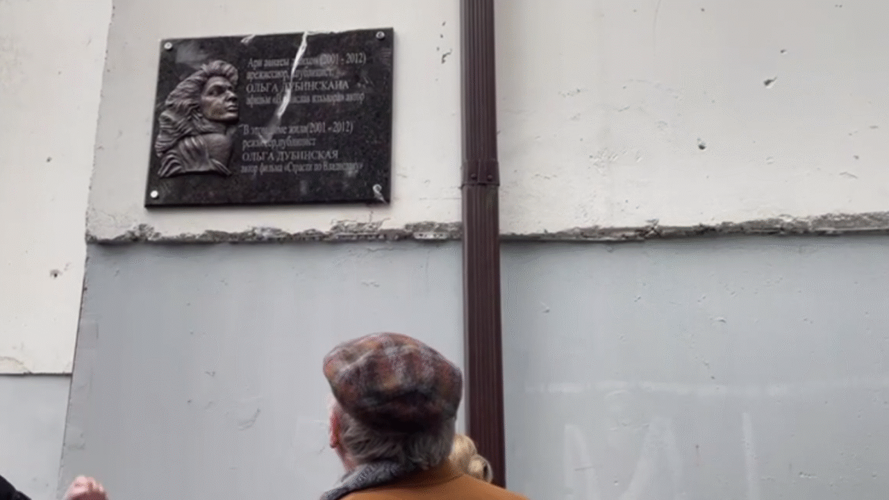 Открытие мемориальной доски режиссёру Ольге Дубинской прошло в Сухуме, на улице Воронова.